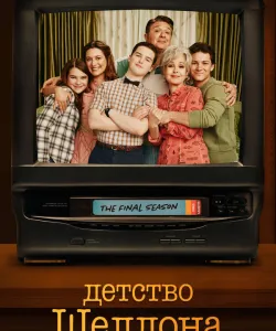Детство Шелдона