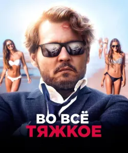 Во всё тяжкое