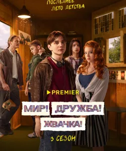 Мир! Дружба! Жвачка!