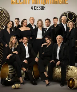 Беспринципные