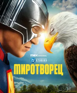 Миротворец