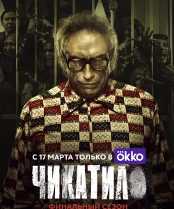 Чикатило