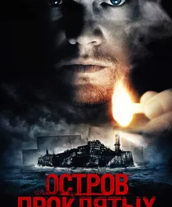 Остров проклятых