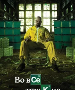 Во все тяжкие