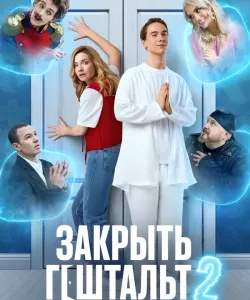 Закрыть гештальт