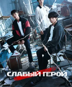 Слабый герой