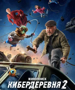 Кибердеревня