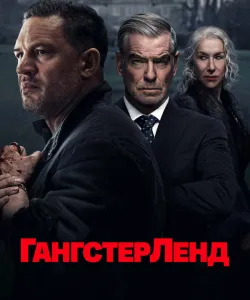 Гангстерленд