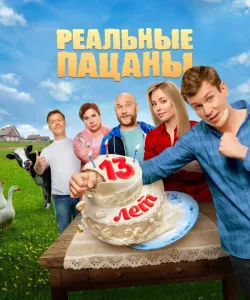 Реальные пацаны