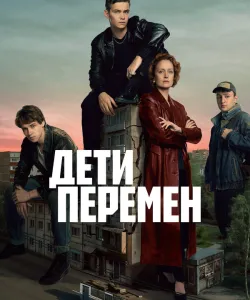 Дети перемен