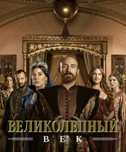 Великолепный век