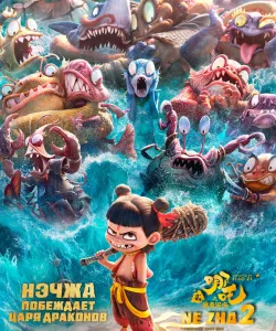 Нэчжа побеждает Царя драконов