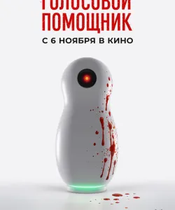 Голосовой помощник