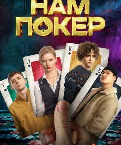 Нам покер