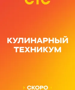 Кулинарный техникум