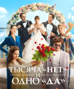 Тысяча «нет» и одно «да»