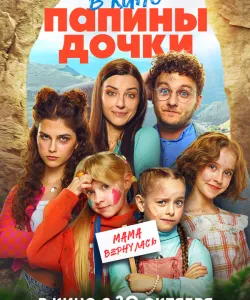 Папины дочки. Мама вернулась