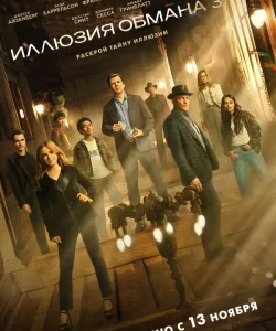 Иллюзия обмана 3