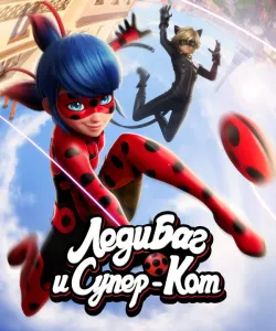 Леди Баг и Супер-Кот